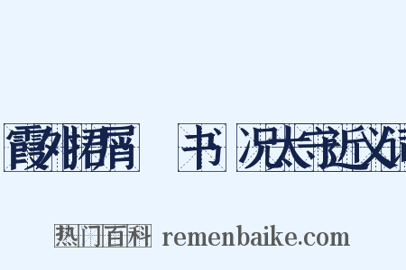 霞外捃屑·斠书·况太守近义词是什么意思的图片